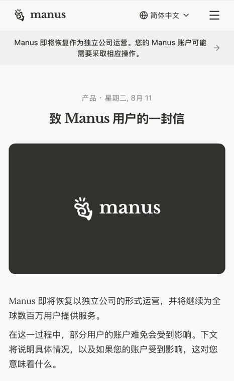 Manus将恢复独立运营，将删除部分用户数据，需做好备份